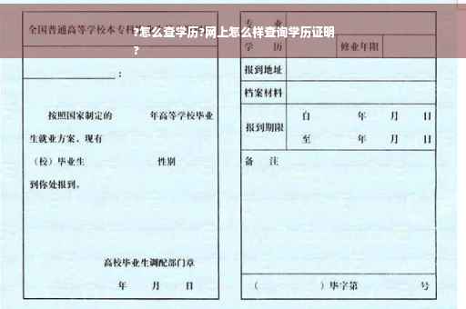 ?怎么查学历?网上怎么样查询学历证明
?