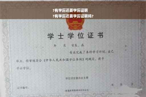 ?有学历还要学历证明
?有学历还要学历证明吗?