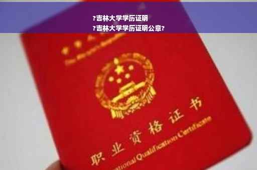 ?吉林大学学历证明
?吉林大学学历证明公章?