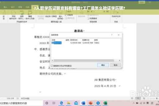 ?入职学历证明资料有哪些?工厂是怎么验证学历呢?