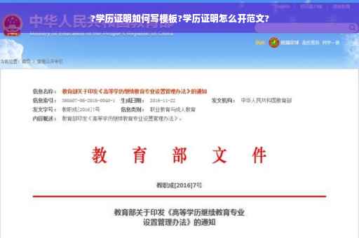 ?学历证明如何写模板?学历证明怎么开范文?
