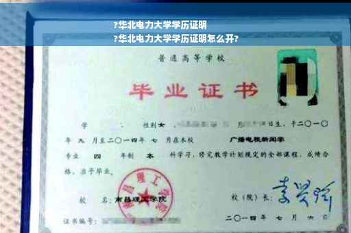 ?华北电力大学学历证明
?华北电力大学学历证明怎么开?
