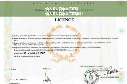 ?有人开过高中学历证明
?有人开过高中学历证明吗?