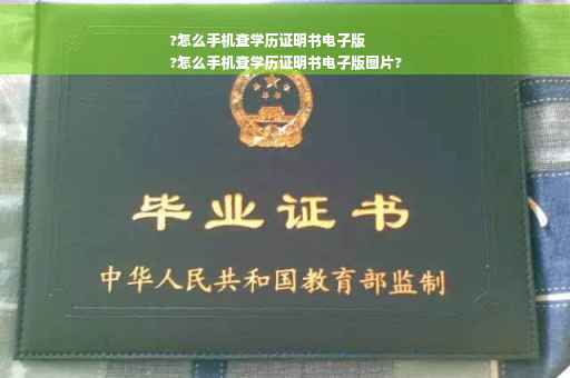 ?怎么手机查学历证明书电子版
?怎么手机查学历证明书电子版图片?