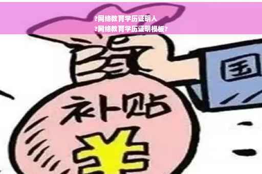 ?网络教育学历证明人
?网络教育学历证明模板?