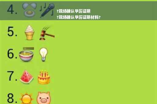 ?现场确认学历证明
?现场确认学历证明材料?