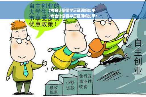 ?考会计需要学历证明吗知乎
?考会计需要学历证明吗知乎?