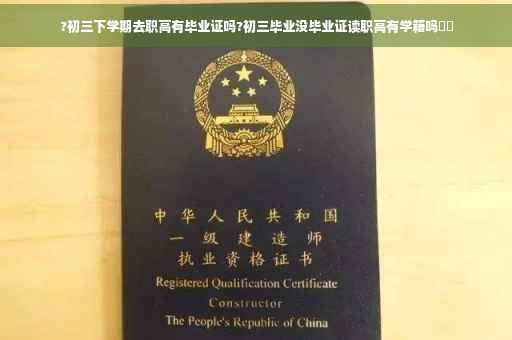 ?初三下学期去职高有毕业证吗?初三毕业没毕业证读职高有学籍吗⚡️