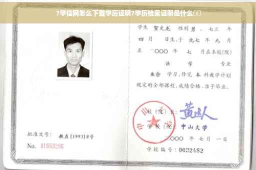 ?学信网怎么下载学历证明?学历检索证明是什么⚡️
