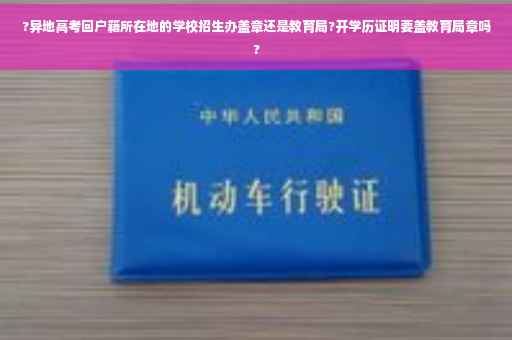 ?异地高考回户籍所在地的学校招生办盖章还是教育局?开学历证明要盖教育局章吗?