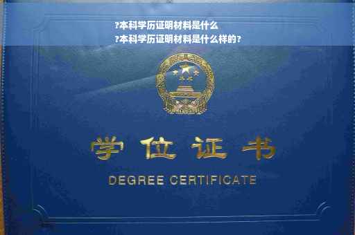 ?本科学历证明材料是什么
?本科学历证明材料是什么样的?
