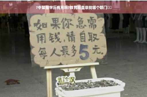 ?中留服学历有用吗?教育局盖章找哪个部门⚡️ ?中留服学历有用吗?教育局盖章找哪个部门⚡️