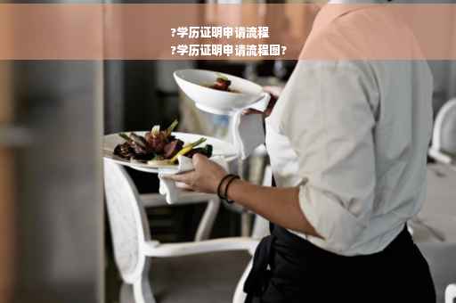 ?学历证明申请流程
?学历证明申请流程图?