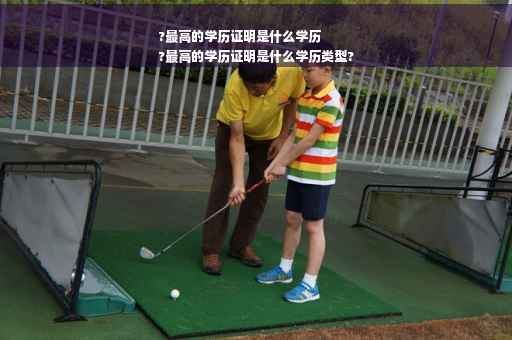 ?最高的学历证明是什么学历
?最高的学历证明是什么学历类型?