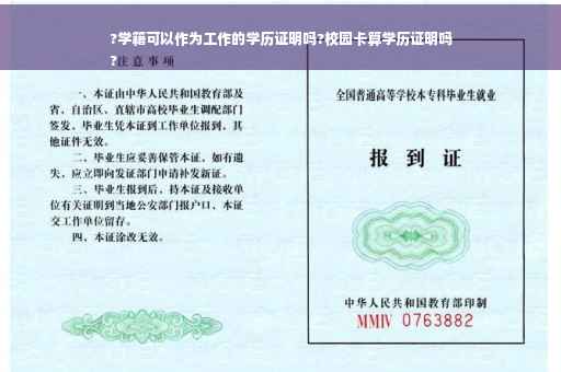 ?学籍可以作为工作的学历证明吗?校园卡算学历证明吗
?