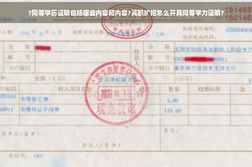 ?同等学历证明包括哪些内容和内容?高职扩招怎么开具同等学力证明?