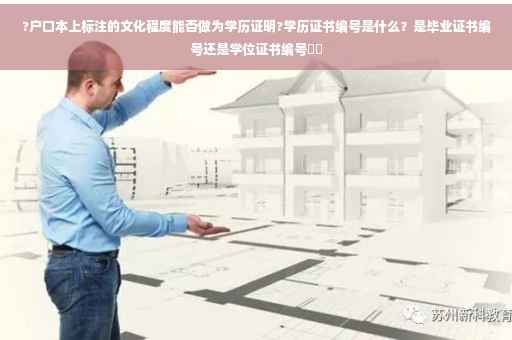 ?户口本上标注的文化程度能否做为学历证明?学历证书编号是什么？是毕业证书编号还是学位证书编号⚡️