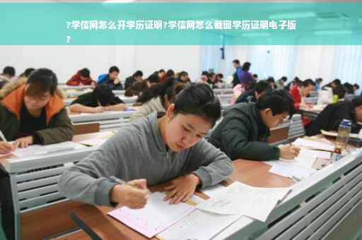 ?学信网怎么开学历证明?学信网怎么截图学历证明电子版
?
