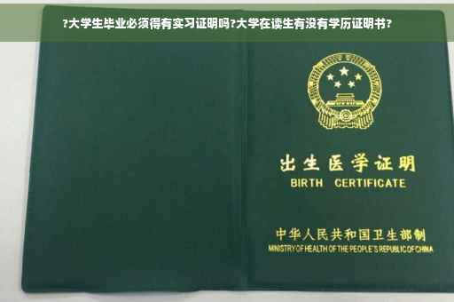 ?大学生毕业必须得有实习证明吗?大学在读生有没有学历证明书?