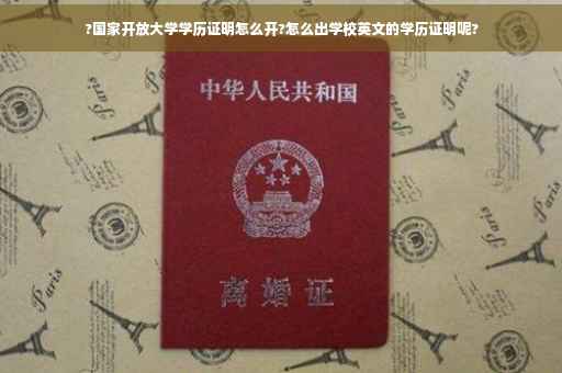 ?国家开放大学学历证明怎么开?怎么出学校英文的学历证明呢?