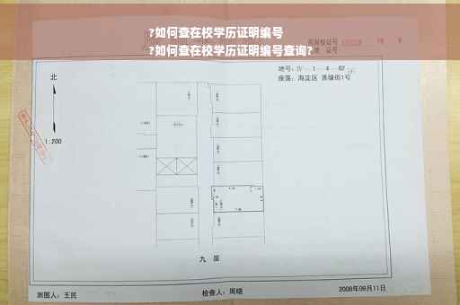 ?如何查在校学历证明编号
?如何查在校学历证明编号查询?