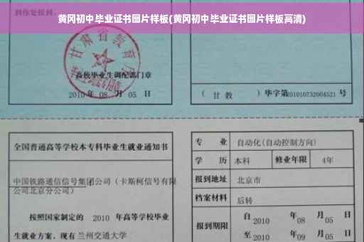 黄冈初中毕业证书图片样板(黄冈初中毕业证书图片样板高清)