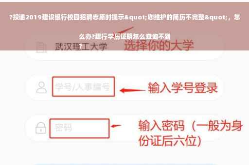 ?投递2019建设银行校园招聘志愿时提示"您维护的简历不完整"，怎么办?建行学历证明怎么查询不到
?