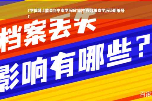 ?学信网上能查到中专学历吗?职中在哪里查学历证明编号
?