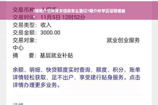 ?婚姻介绍所男女信息怎么登记?婚介所学历证明模板
?