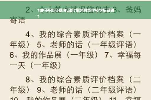 ?如何开出宅基地证明?郑州财经学校学历证明
?