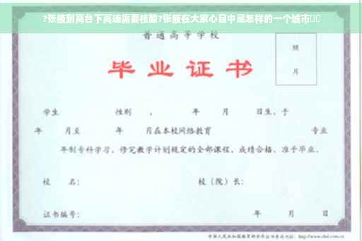 ?张掖到高台下高速需要核酸?张掖在大家心目中是怎样的一个城市⚡️