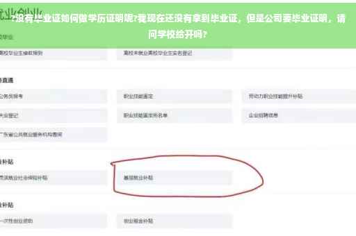 ?没有毕业证如何做学历证明呢?我现在还没有拿到毕业证，但是公司要毕业证明，请问学校给开吗?