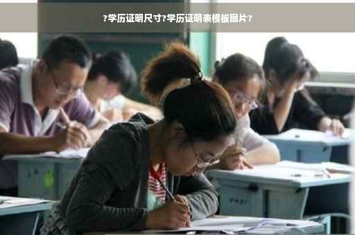 ?学历证明尺寸?学历证明表模板图片?