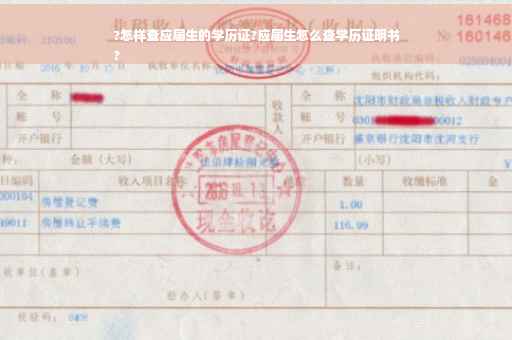 ?怎样查应届生的学历证?应届生怎么查学历证明书
?