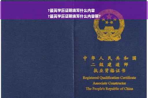 ?最高学历证明填写什么内容
?最高学历证明填写什么内容啊?