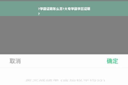 ?学籍证明怎么开?大专学籍学历证明
?