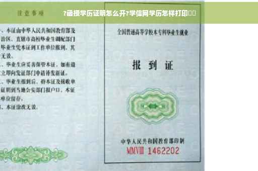 ?函授学历证明怎么开?学信网学历怎样打印⚡️