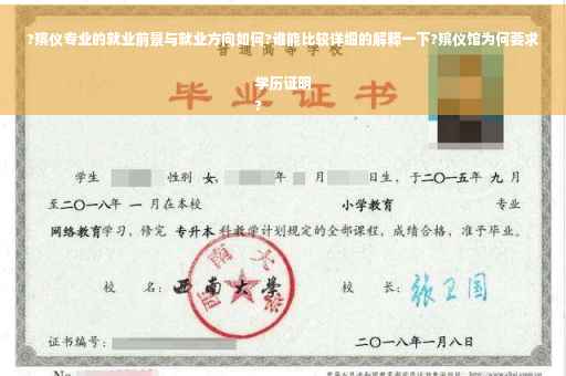 ?殡仪专业的就业前景与就业方向如何?谁能比较详细的解释一下?殡仪馆为何要求学历证明
?