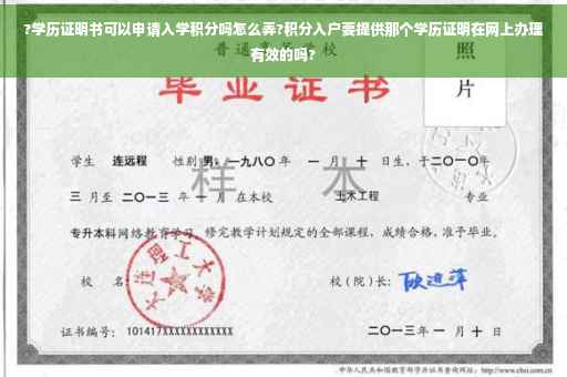 ?学历证明书可以申请入学积分吗怎么弄?积分入户要提供那个学历证明在网上办理有效的吗?
