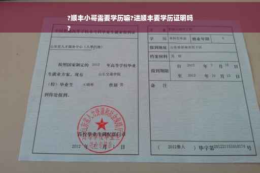 ?顺丰小哥需要学历嘛?进顺丰要学历证明吗
?