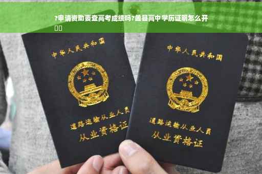 ?申请资助要查高考成绩吗?蠡县高中学历证明怎么开
⚡️