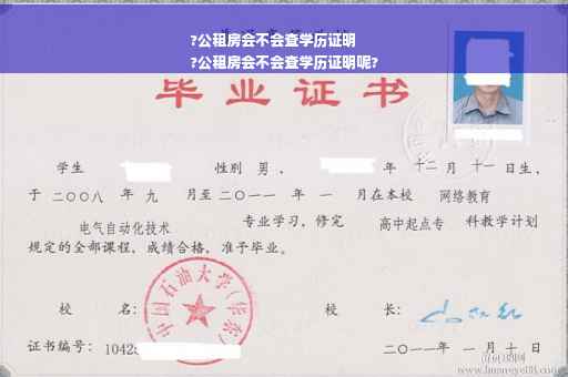 ?公租房会不会查学历证明
?公租房会不会查学历证明呢?