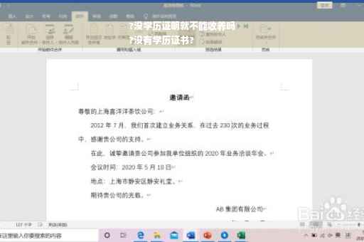?没学历证明就不能收养吗
?没有学历证书?