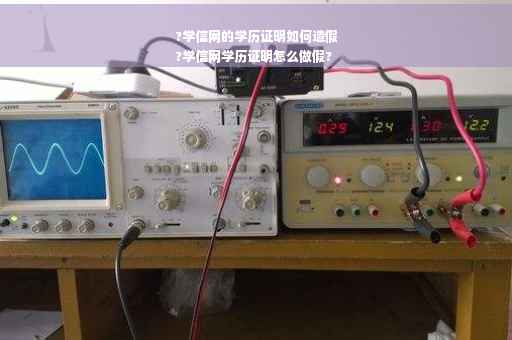 ?学信网的学历证明如何造假
?学信网学历证明怎么做假?