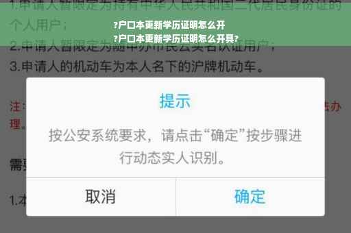 ?户口本更新学历证明怎么开
?户口本更新学历证明怎么开具?