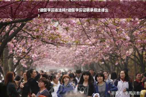 ?造假学历违法吗?造假学历证明承担法律么
?