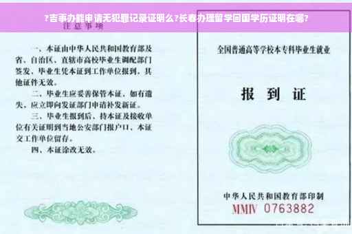 ?吉事办能申请无犯罪记录证明么?长春办理留学回国学历证明在哪?