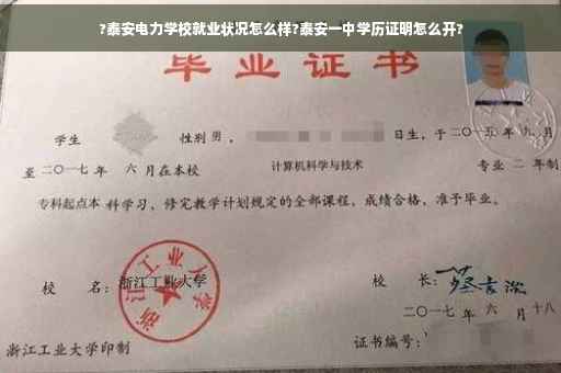 ?泰安电力学校就业状况怎么样?泰安一中学历证明怎么开?