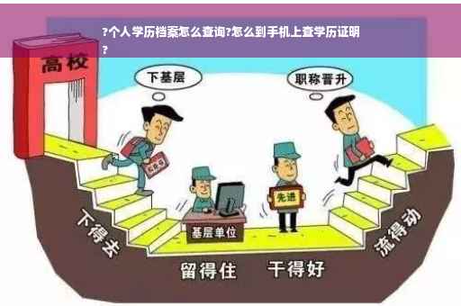 ?个人学历档案怎么查询?怎么到手机上查学历证明
?