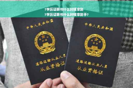 ?学历证明书什么时候拿到
?学历证明书什么时候拿到手?